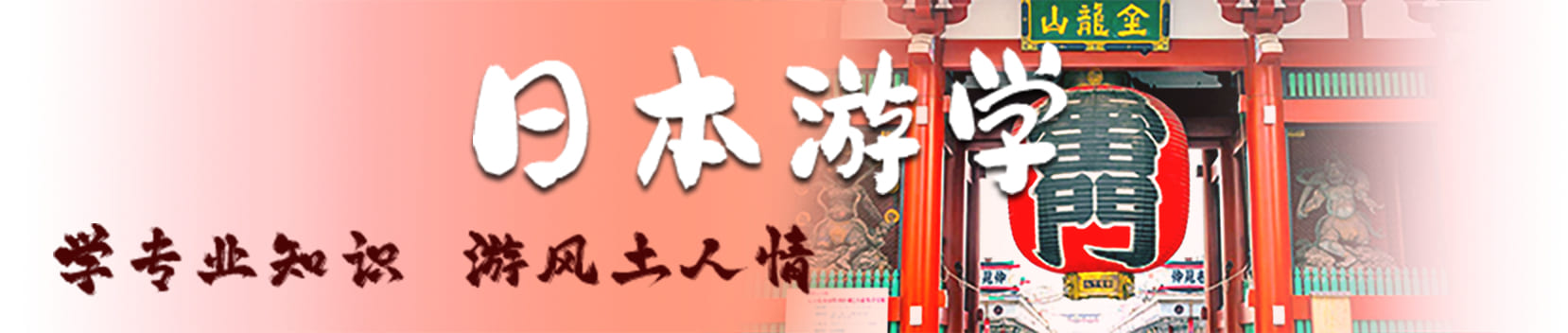 日本游学